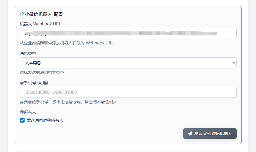 企业微信的通知方式设置