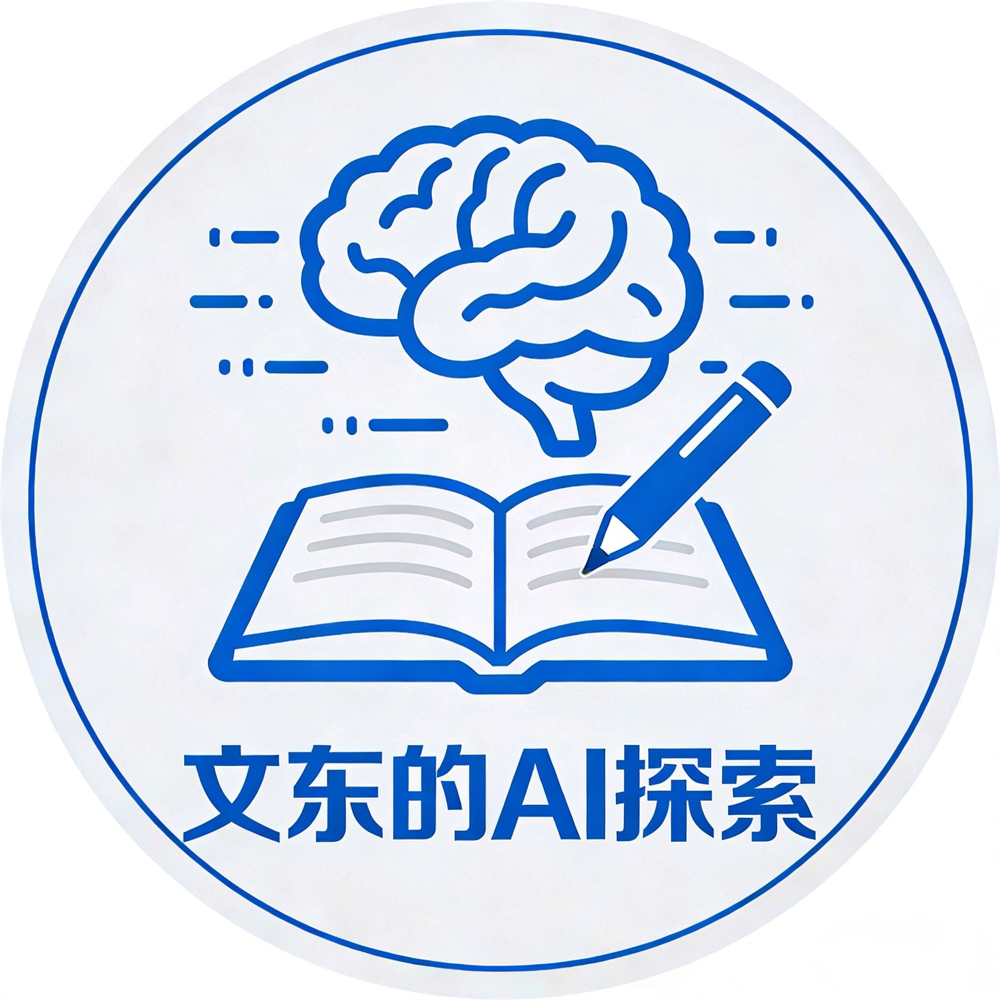 文东的AI探索