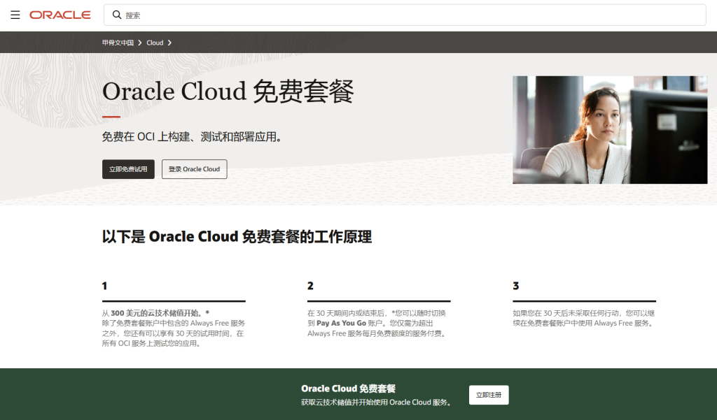 甲骨文服务器账号注册界面