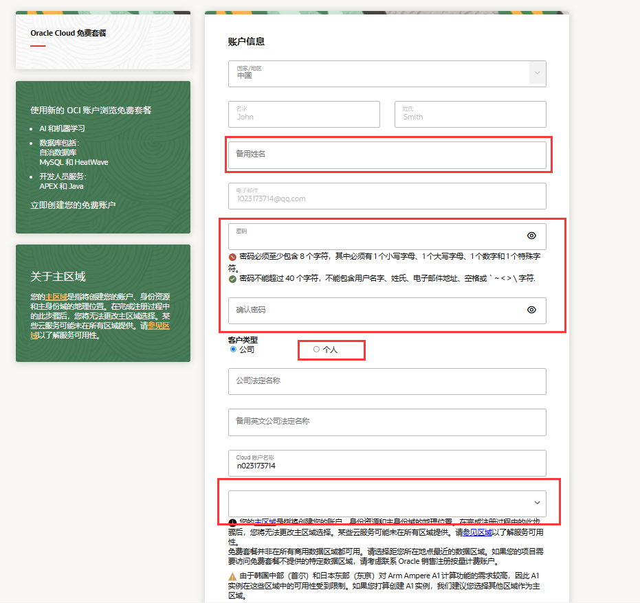 甲骨文注册信息