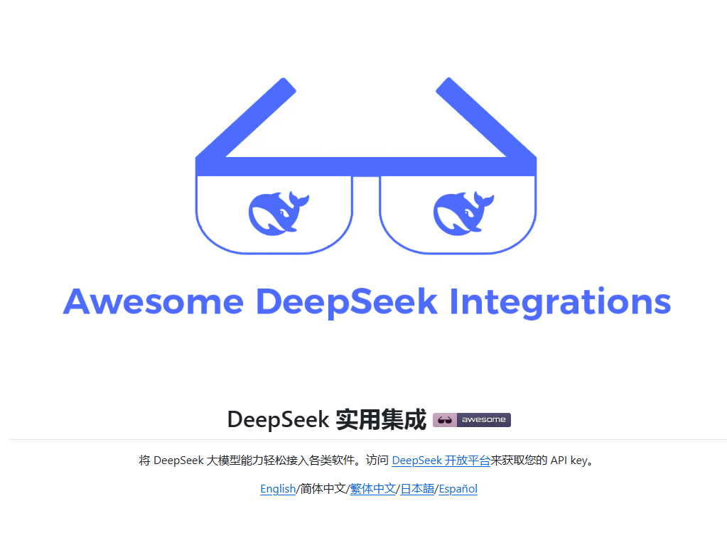 deepseek的使用集成