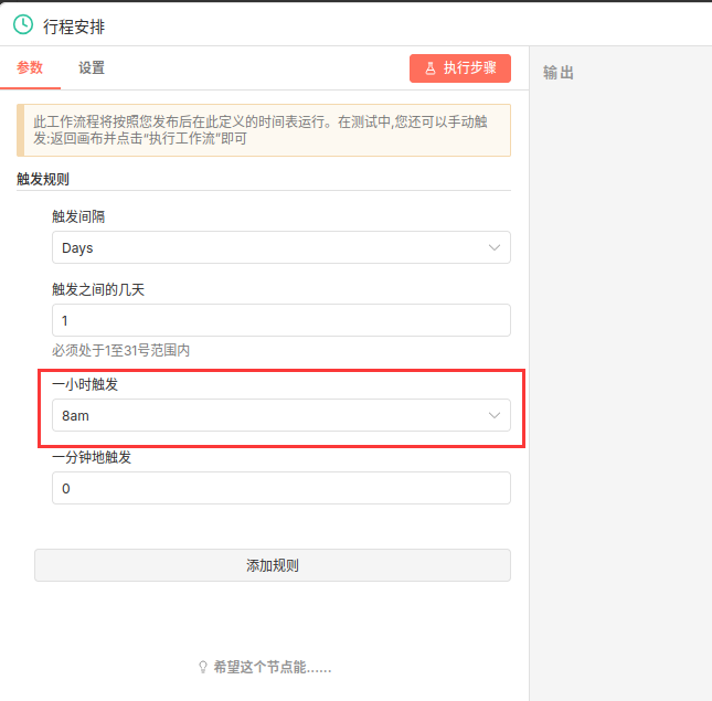 Schedule Trigger节点