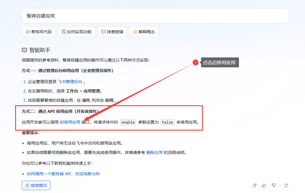 飞书暂停自建应用