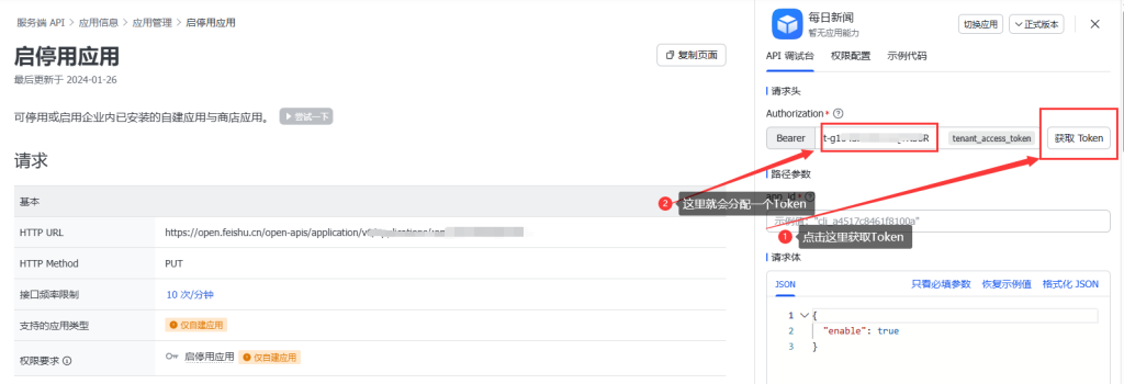 飞书启停用应用