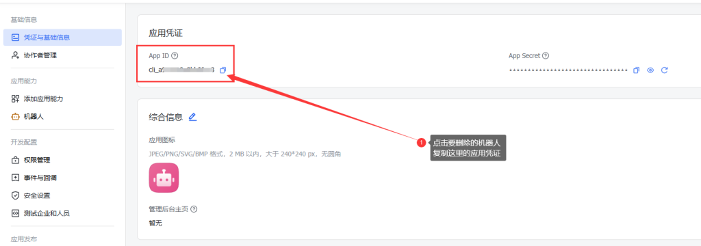 飞书凭证与基础信息